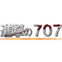 進撃の７０７ (attack on Seven hundred and seven)