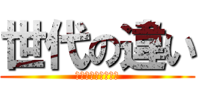 世代の違い (育児と女性の働き方)