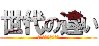 世代の違い (育児と女性の働き方)