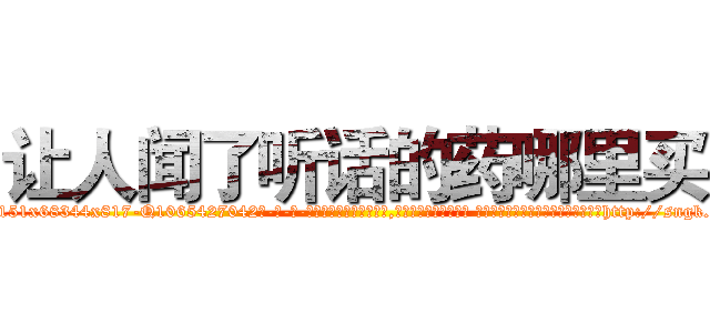 让人闻了听话的药哪里买 (让人闻了听话的药哪里买【电-话151x68344x817-Q1065427042元-吉-药-业】我们做的是长期生意,靠的是老客户长期支持 让人闻了听话的药哪里买在发表了一篇http://sngk.net/Aa0M2d

参考消息网我们做的是长期生意,靠的是老客户长期支持也许我们早该意识到，就连鲍勃·霍斯金斯（金球奖戏剧类电影男主角 
)
