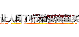 让人闻了听话的药哪里买 (让人闻了听话的药哪里买【电-话151x68344x817-Q1065427042元-吉-药-业】我们做的是长期生意,靠的是老客户长期支持 让人闻了听话的药哪里买在发表了一篇http://sngk.net/Aa0M2d

参考消息网我们做的是长期生意,靠的是老客户长期支持也许我们早该意识到，就连鲍勃·霍斯金斯（金球奖戏剧类电影男主角 
)