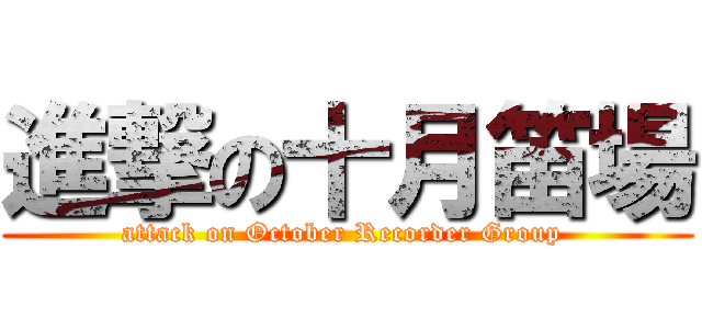 進撃の十月笛場 (attack on October Recorder Group )