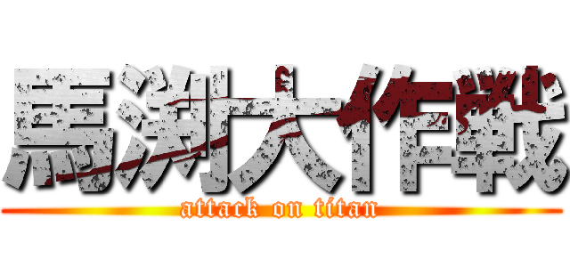 馬渕大作戦 (attack on titan)