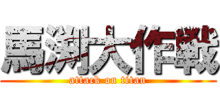 馬渕大作戦 (attack on titan)