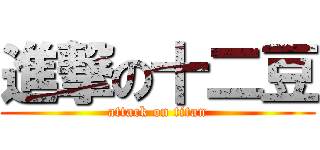 進撃の十二豆 (attack on titan)