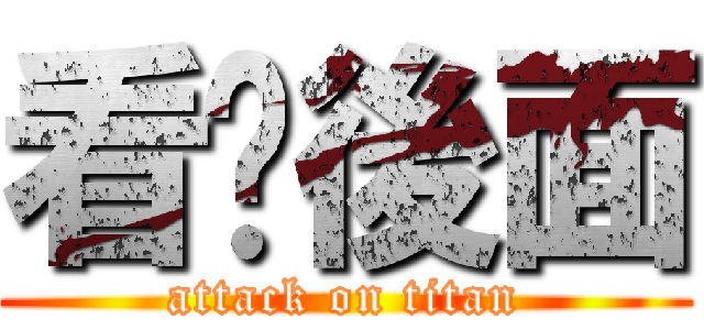 看你後面 (attack on titan)