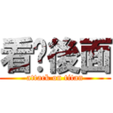 看你後面 (attack on titan)