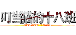 叮当猫的十八班 (about your jj thing!)