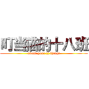 叮当猫的十八班 (about your jj thing!)