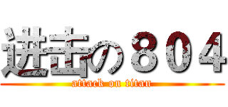 进击の８０４ (attack on titan)