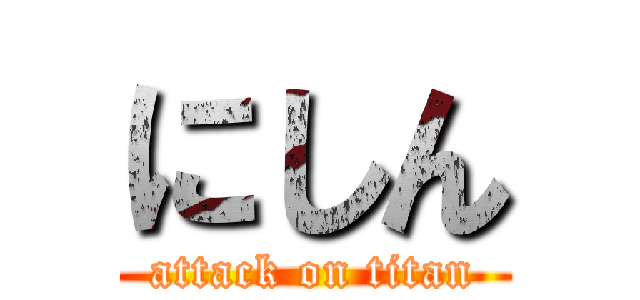 にしん (attack on titan)