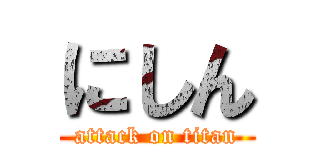 にしん (attack on titan)