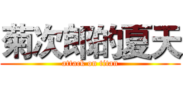 菊次郎的夏天 (attack on titan)