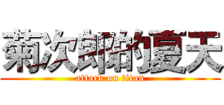 菊次郎的夏天 (attack on titan)