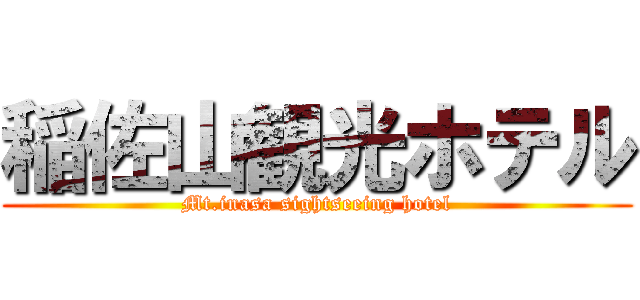 稲佐山観光ホテル (Mt.inasa sightseeing hotel)
