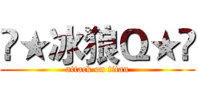 «★冰狼Ｑ★» (attack on titan)