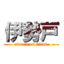 伊勢戸 (attack on titan)