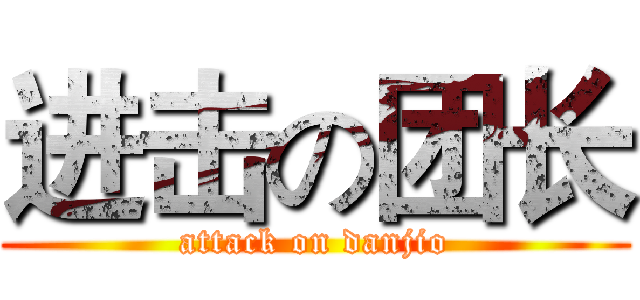 进击の团长 (attack on danjio)