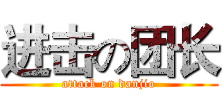进击の团长 (attack on danjio)