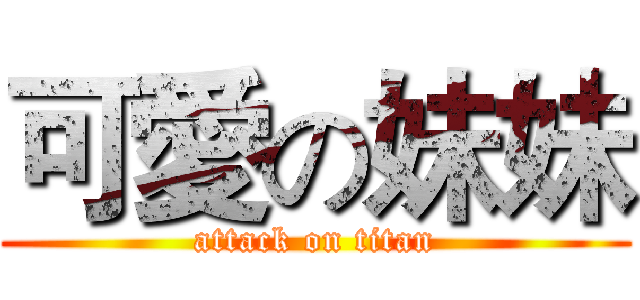 可愛の妹妹 (attack on titan)