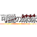 可愛の妹妹 (attack on titan)