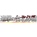 進撃の台北必備 (attack on titan)