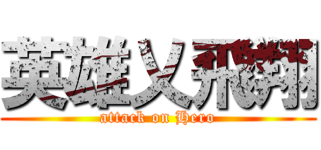 英雄乂飛翔 (attack on Hero)