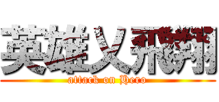 英雄乂飛翔 (attack on Hero)