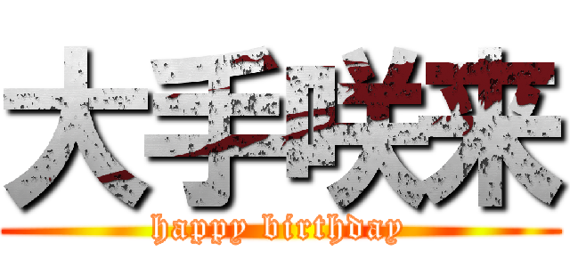 大手咲来 (happy birthday)