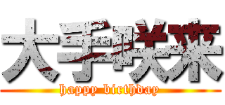 大手咲来 (happy birthday)