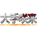 大手咲来 (happy birthday)
