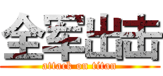 全军出击 (attack on titan)