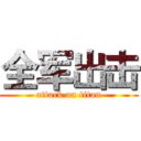 全军出击 (attack on titan)