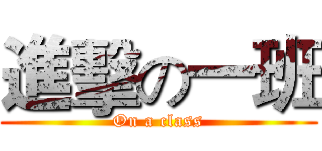 進擊の一班 (On a class)