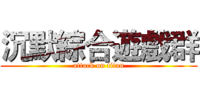 沉默綜合遊戲群 (attack on titan)