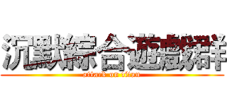 沉默綜合遊戲群 (attack on titan)