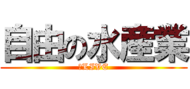 自由の水産業 (のLIVE)