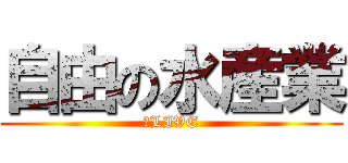 自由の水産業 (のLIVE)