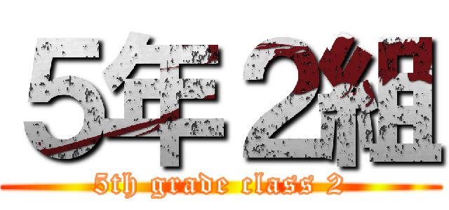 ５年２組 (5th grade class 2)