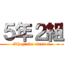 ５年２組 (5th grade class 2)