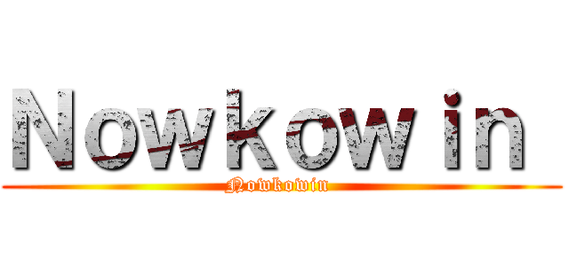 Ｎｏｗｋｏｗｉｎ  (Nowkowin )