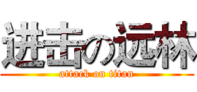 进击の远林 (attack on titan)