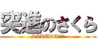 突進のさくら (SAKURAの日記)