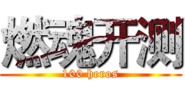 燃魂开测 (100 heros)