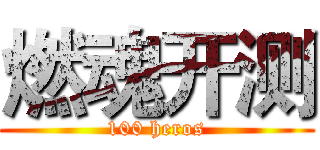 燃魂开测 (100 heros)