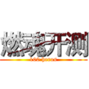 燃魂开测 (100 heros)