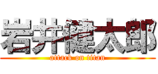 岩井健太郎 (attack on titan)