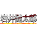 岩井健太郎 (attack on titan)