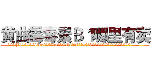 黄曲霉毒素Ｂ１哪里有卖 (黄曲霉毒素B1哪里有卖【电.话186x0156x9662-Q194843976林氏药业】我们做的是长期生意,靠的是老客户长期支持
参考消息网2月20日报道 韩媒称，“剩女多、离婚率高的城市，房价一定会上涨。”这是中国经济学家金岩石2016年12月参加在上海举行的房地产相关论坛时说的话。
)