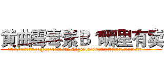 黄曲霉毒素Ｂ１哪里有卖 (黄曲霉毒素B1哪里有卖【电.话186x0156x9662-Q194843976林氏药业】我们做的是长期生意,靠的是老客户长期支持
参考消息网2月20日报道 韩媒称，“剩女多、离婚率高的城市，房价一定会上涨。”这是中国经济学家金岩石2016年12月参加在上海举行的房地产相关论坛时说的话。
)